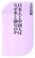 日本人と中国人はなぜ水と油なのか ＜ベスト新書 314＞