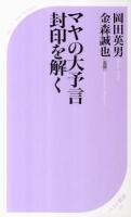 マヤの大予言封印を解く ＜ベスト新書 319＞