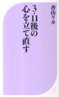 3・11後の心を立て直す ＜ベスト新書 333＞