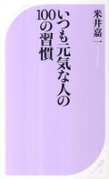 いつも元気な人の100の習慣 ＜ベスト新書 336＞