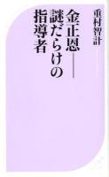 金正恩-謎だらけの指導者 ＜ベスト新書  BEST SHINSHO 366＞