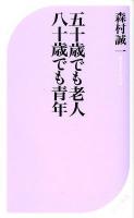 五十歳でも老人八十歳でも青年 ＜ベスト新書  BEST SHINSHO 369＞