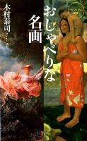 おしゃべりな名画 ＜ベスト新書  BEST SHINSHO  ヴィジュアル新書 371＞