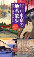 江戸東京の地名散歩 : 歴史と風情を愉しむ ＜ベスト新書  ヴィジュアル新書 373＞