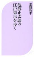 池波正太郎の江戸東京を歩く ＜ベスト新書 378＞