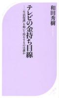 テレビの金持ち目線 : 「生活保護」を叩いて得をするのは誰か ＜ベスト新書 384＞