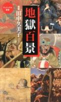 地獄百景 ＜ベスト新書  ヴィジュアル新書 387＞