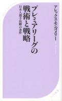 プレミアリーグの戦術と戦略 : 日本人選手活躍の条件 ＜ベスト新書 389＞