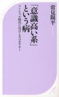 「意識高い系」という病 : ソーシャル時代にはびこるバカヤロー ＜ベスト新書 391＞