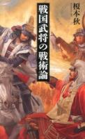 戦国武将の戦術論 ＜ベスト新書 409＞