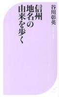 信州地名の由来を歩く ＜ベスト新書 412＞