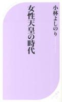 女性天皇の時代 ＜ベスト新書 416＞