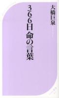 366日命の言葉 ＜ベスト新書 421＞