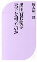 黒田官兵衛は天下を狙ったのか ＜ベスト新書 426＞