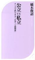 公立VS私立 : データで読む「学力」、「お金」、「人間関係」 ＜ベスト新書 433＞