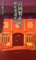 富岡製糸場と絹産業遺産群 ＜ベスト新書 436＞