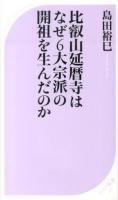 比叡山延暦寺はなぜ6大宗派の開祖を生んだのか ＜ベスト新書 437＞