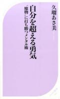 自分を超える勇気 ＜ベスト新書 444＞
