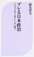 ブレる日本政治 : とてつもなく美しくない国へ ＜ベスト新書＞