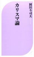 カリスマ論 ＜ベスト新書 491＞