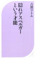 隠れアスペルガーという才能 ＜ベスト新書 496＞
