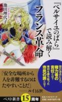 『ベルサイユのばら』で読み解くフランス革命 ＜ベスト新書 523＞