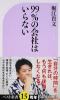 99%の会社はいらない ＜ベスト新書 525＞