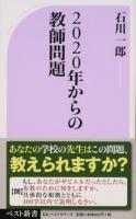 2020年からの教師問題 ＜ベスト新書 540＞