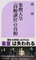 象徴天皇「高齢譲位」の真相 ＜ 皇室典範 541＞