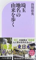 埼玉地名の由来を歩く ＜ベスト新書 561＞