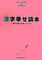 漢字幸せ読本 : 漢字は答えを知っている