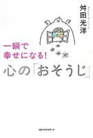 一瞬で幸せになる!心の「おそうじ」