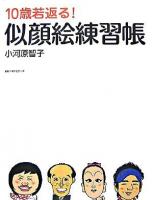 10歳若返る!似顔絵練習帳