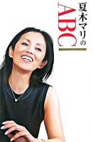 夏木マリのABC