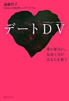 デートDV : 愛か暴力か、見抜く力があなたを救う
