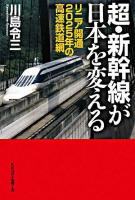超・新幹線が日本を変える : リニア開通2025年の高速鉄道網