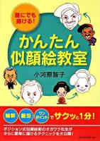かんたん似顔絵教室 : 誰にでも描ける!