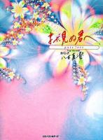 まだ見ぬ君へ : pure love