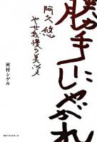 勝手にしやがれ : 阿久悠やせ我慢の美学