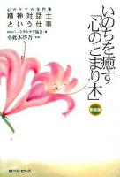 いのちを癒す「心のとまり木」 : 心のケアの専門職精神対話士という仕事 新装版.