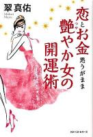恋とお金思うがまま艶やか女の開運術