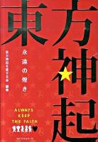 東方神起永遠の煌き