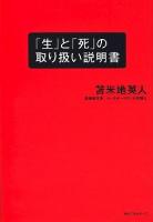 「生」と「死」の取り扱い説明書