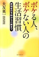 ボケる人、ボケない人の生活習慣 : 認知症の予防から介護まで