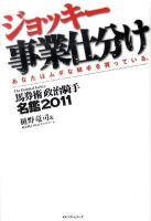 ジョッキー事業仕分け : 馬券術政治騎手名鑑 2011 : あなたはムダな騎手を買っている。