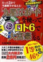「九星サイクルボード」を使ってロト6で大富豪になる! : たった3分で当選数字が見える!
