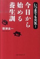 今日から始める養生訓 : いつまでも元気! ＜養生訓＞