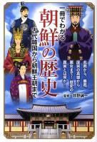 一冊でわかる朝鮮の歴史 : 古代韓国から朝鮮王朝まで