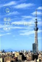 東京スカイツリー物語 : 東京スカイツリー公認
