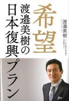 希望 : 渡邉美樹の日本復興プラン